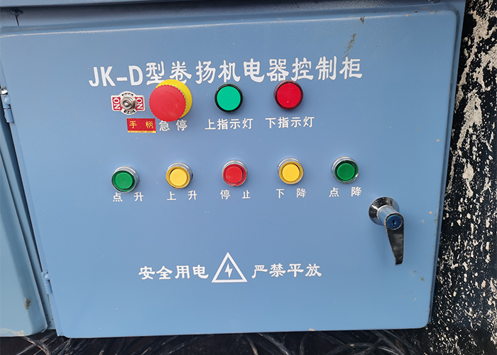 JK-D型卷揚機電器控(kòng)制櫃