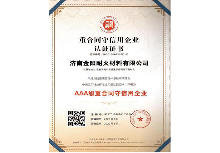 AAA級重合同(tóng)守信用企(qi)業