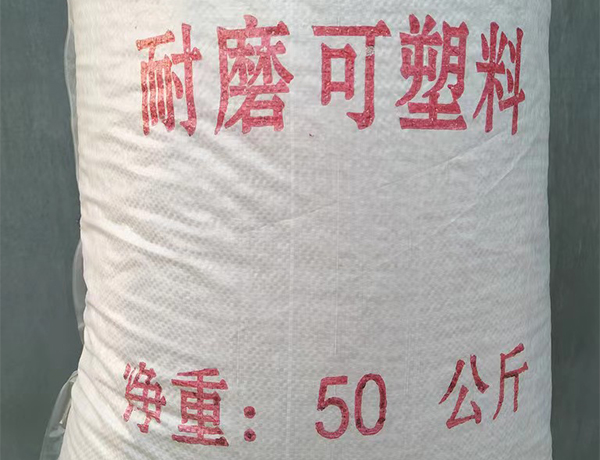 耐磨可塑料(liào)