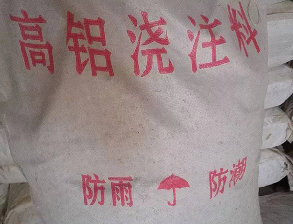 高鋁(lü)澆注料